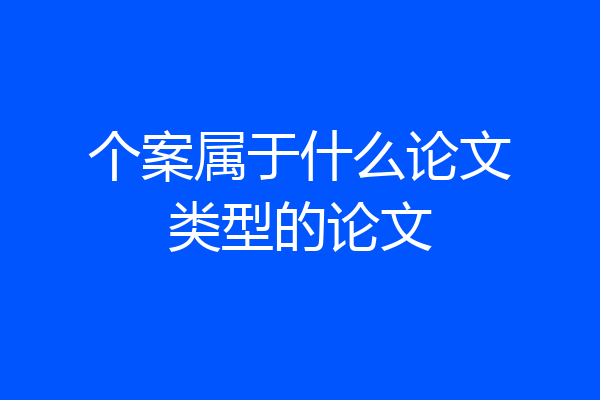 个案属于什么论文类型的论文