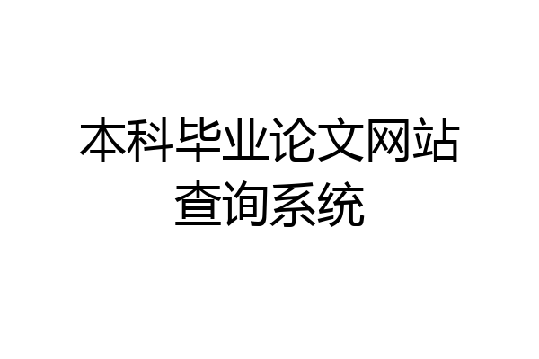 本科毕业论文网站查询系统