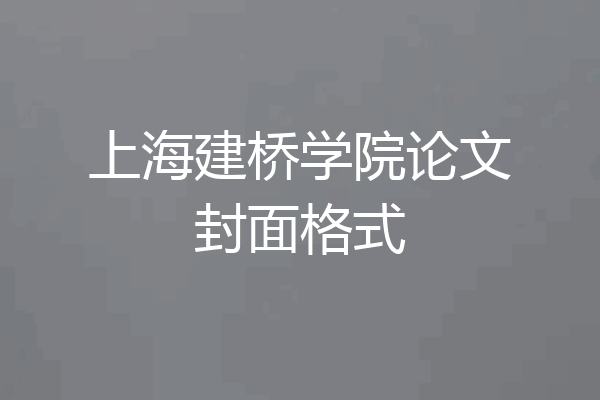上海建桥学院论文封面格式