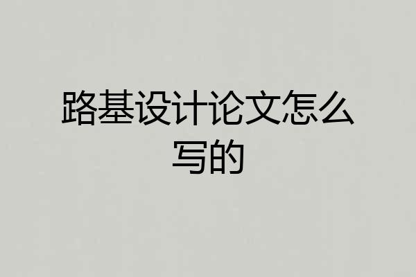 路基设计论文怎么写的
