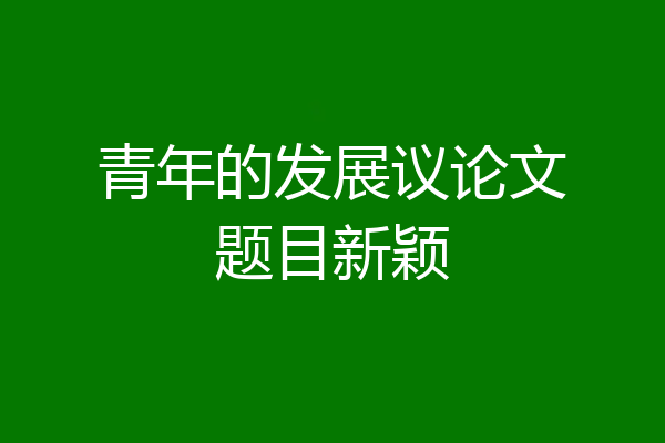 青年的发展议论文题目新颖