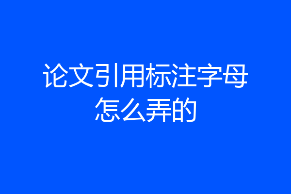 论文引用标注字母怎么弄的