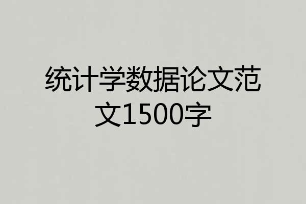 统计学数据论文范文1500字