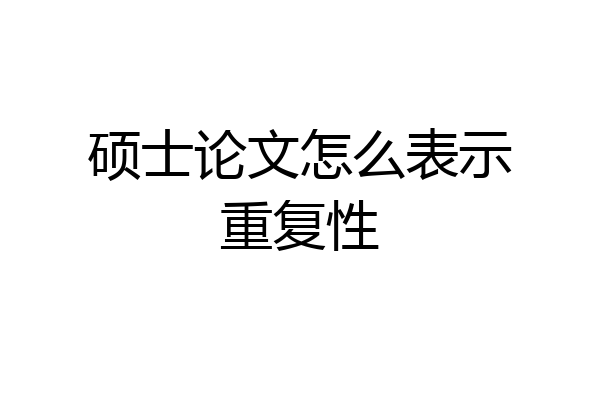 硕士论文怎么表示重复性