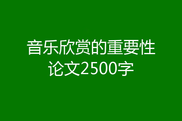 音乐欣赏的重要性论文2500字
