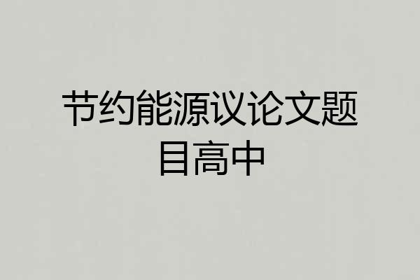 节约能源议论文题目高中