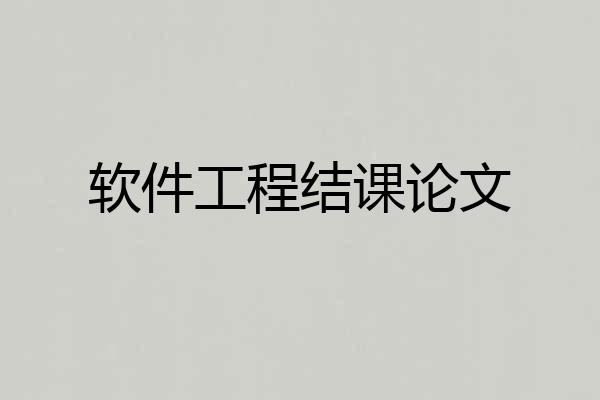 软件工程结课论文