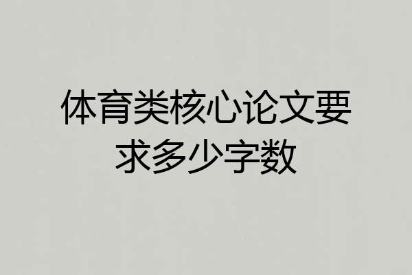 体育类核心论文要求多少字数