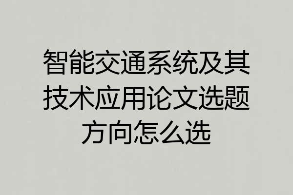 智能交通系统及其技术应用论文选题方向怎么选