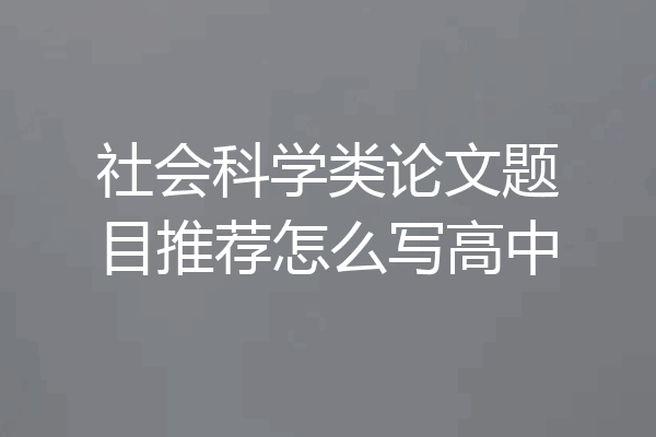 社会科学类论文题目推荐怎么写高中