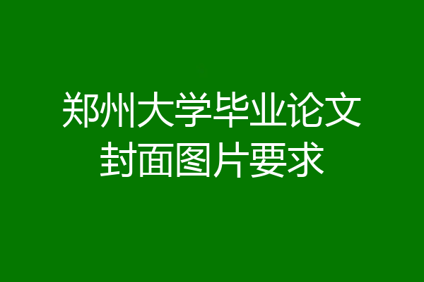 郑州大学毕业论文封面图片要求