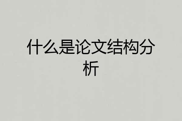什么是论文结构分析