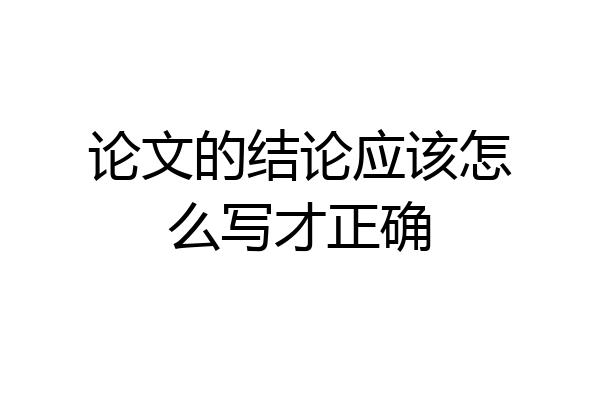 论文的结论应该怎么写才正确
