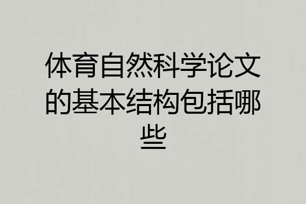 体育自然科学论文的基本结构包括哪些