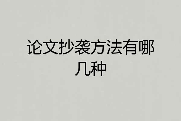 论文抄袭方法有哪几种