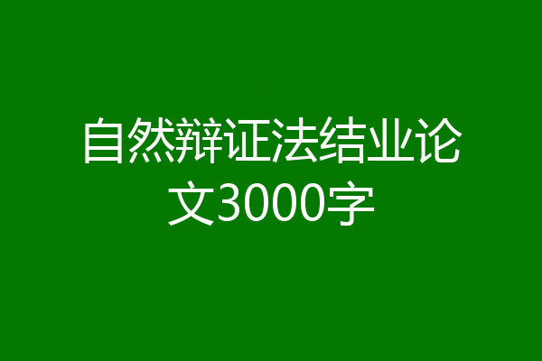 自然辩证法结业论文3000字