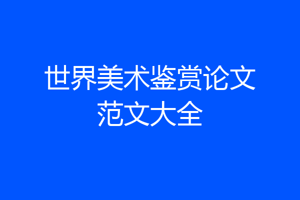 世界美术鉴赏论文范文大全