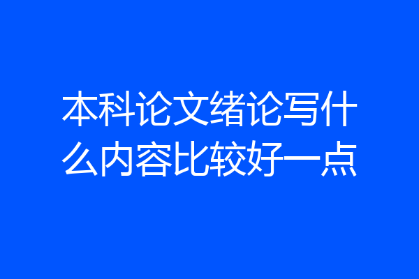 本科论文绪论写什么内容比较好一点