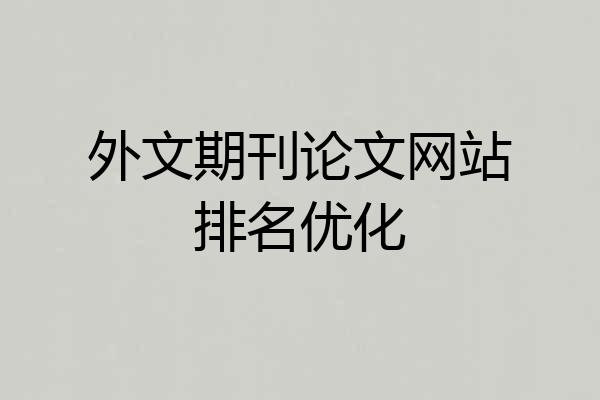 外文期刊论文网站排名优化