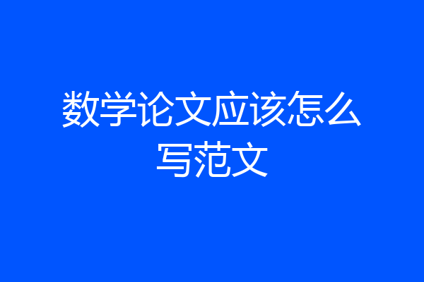 数学论文应该怎么写范文