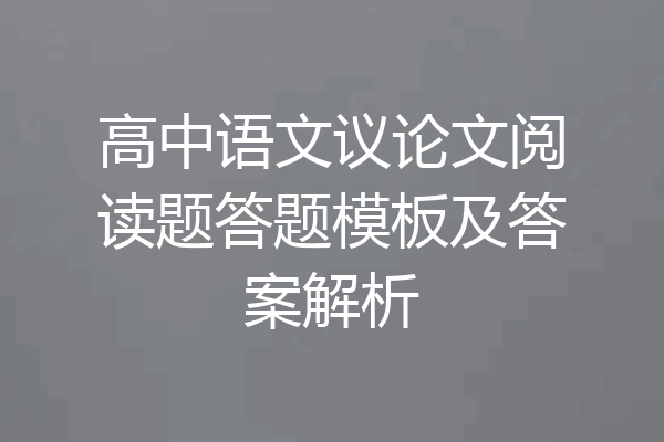 高中语文议论文阅读题答题模板及答案解析