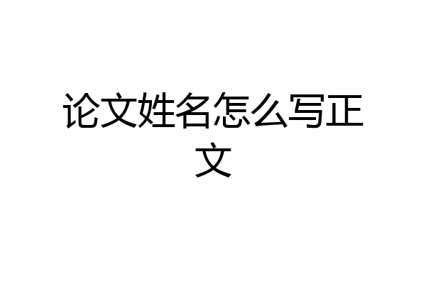 论文姓名怎么写正文