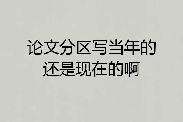 论文分区写当年的还是现在的啊