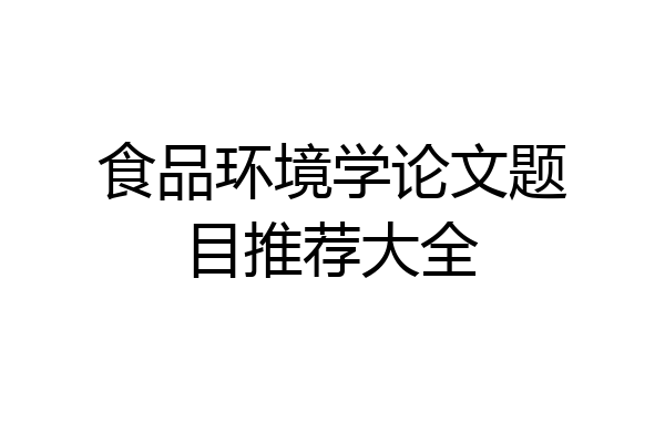 食品环境学论文题目推荐大全