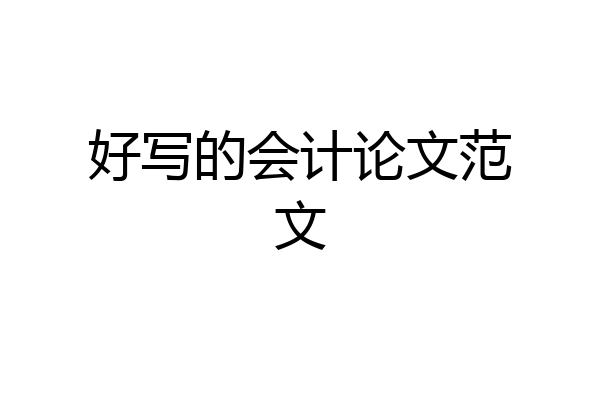 好写的会计论文范文