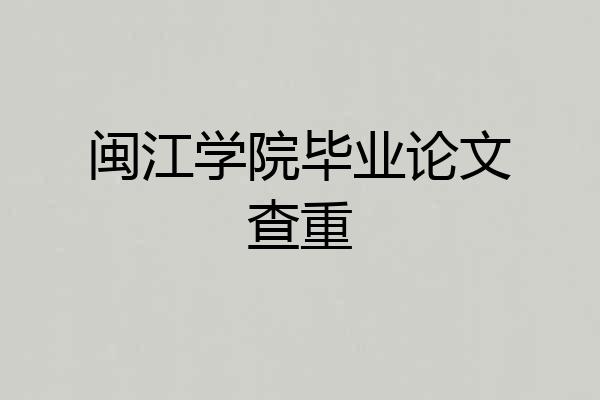 闽江学院毕业论文查重