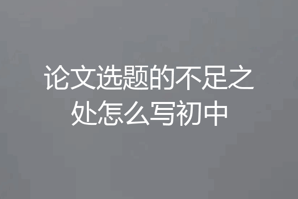 论文选题的不足之处怎么写初中