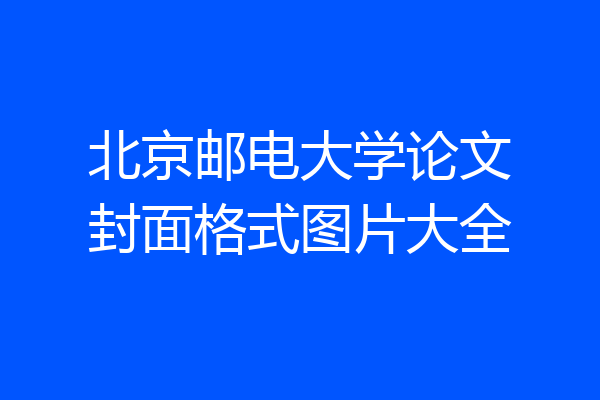 北京邮电大学论文封面格式图片大全