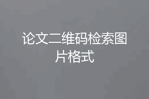 论文二维码检索图片格式