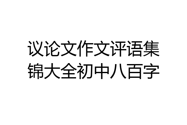 议论文作文评语集锦大全初中八百字