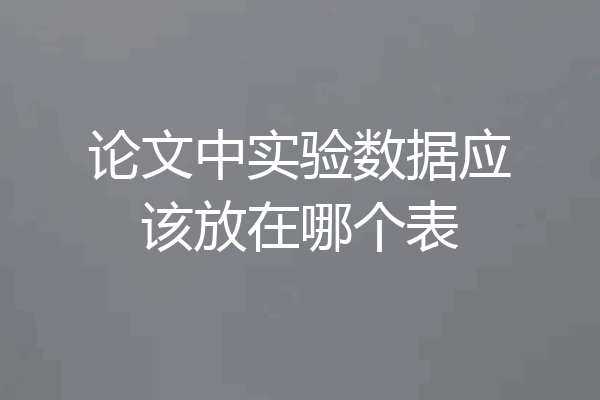 论文中实验数据应该放在哪个表