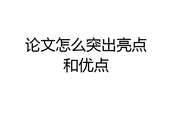 论文怎么突出亮点和优点