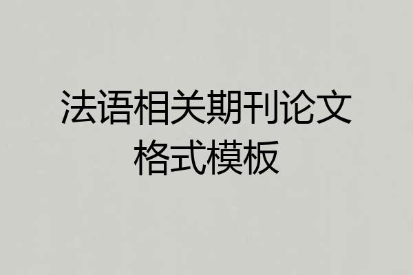 法语相关期刊论文格式模板