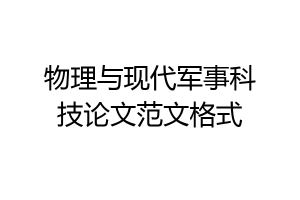 物理与现代军事科技论文范文格式