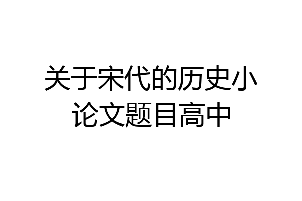 关于宋代的历史小论文题目高中