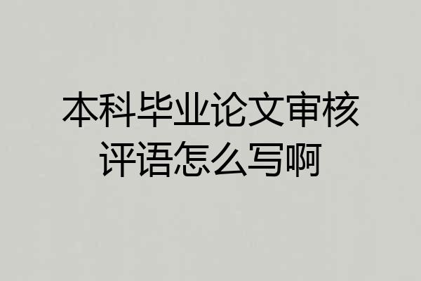 本科毕业论文审核评语怎么写啊