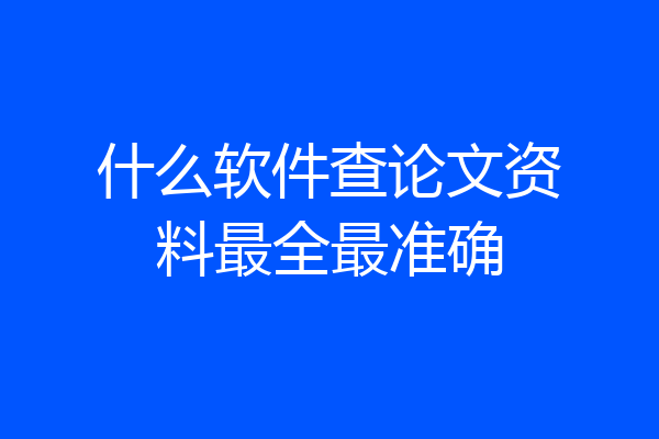 什么软件查论文资料最全最准确
