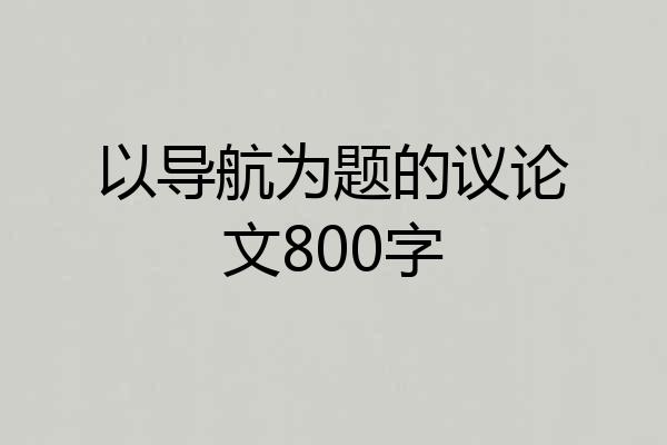以导航为题的议论文800字