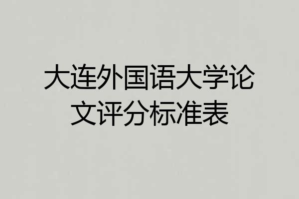 大连外国语大学论文评分标准表