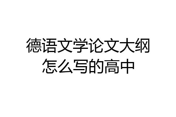 德语文学论文大纲怎么写的高中