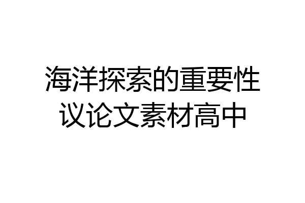 海洋探索的重要性议论文素材高中