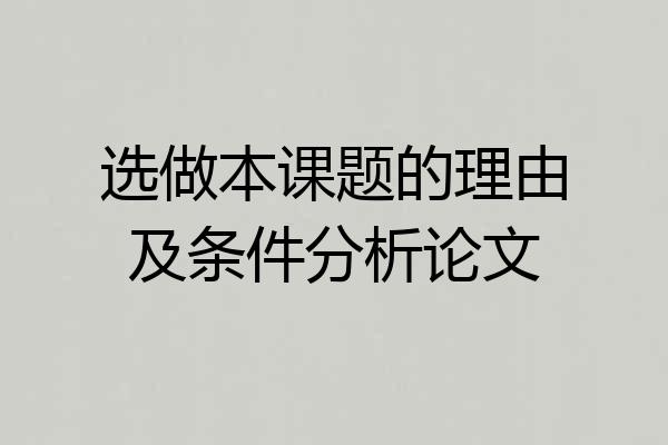 选做本课题的理由及条件分析论文