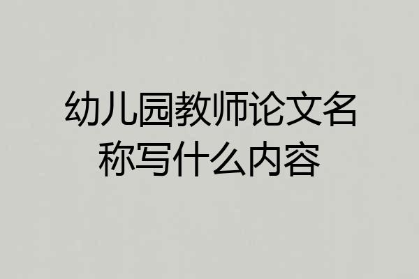幼儿园教师论文名称写什么内容