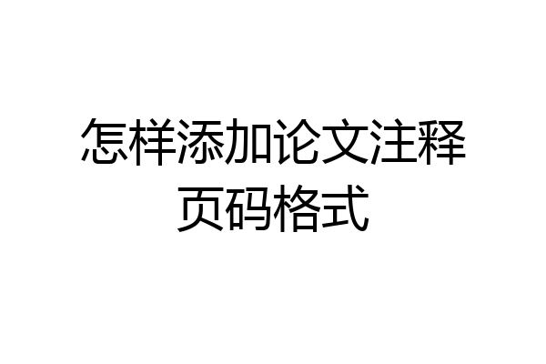 怎样添加论文注释页码格式