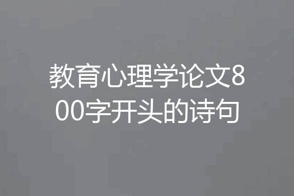 教育心理学论文800字开头的诗句