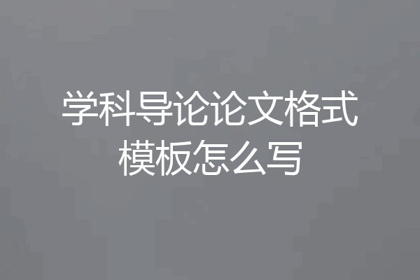 学科导论论文格式模板怎么写